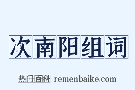 次南阳组词是什么意思的图片